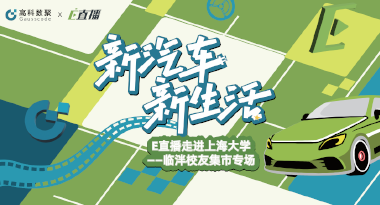 E直播“高校行”：上海大学站完美收官，新营销助力新汽车